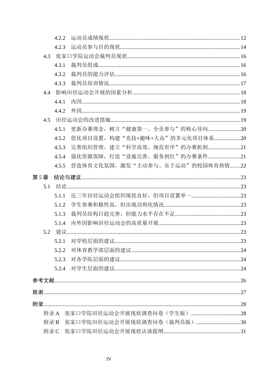 26年WH体育教育 张家口学院近三年田径运动会开展现状及改进措施研究6.04-AI3.44(22262字).docx_第4页