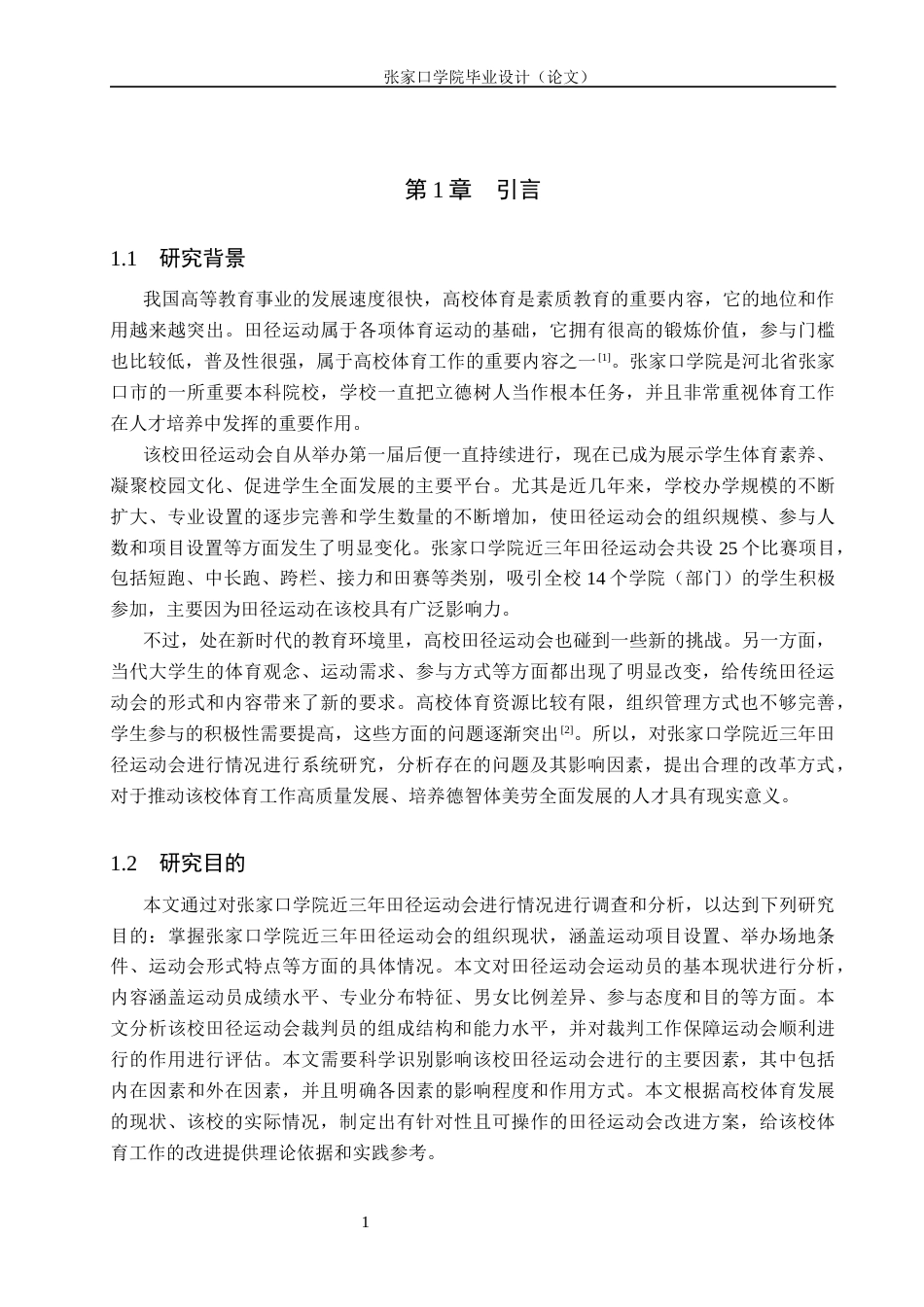 26年WH体育教育 张家口学院近三年田径运动会开展现状及改进措施研究6.04-AI3.44(22262字).docx_第5页
