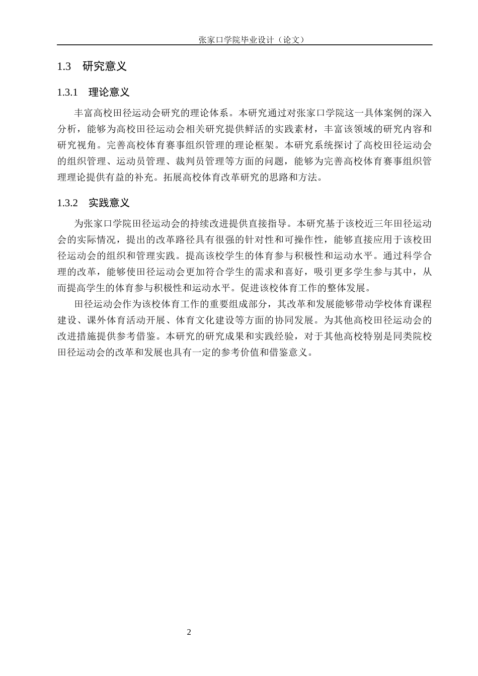 26年WH体育教育 张家口学院近三年田径运动会开展现状及改进措施研究6.04-AI3.44(22262字).docx_第6页