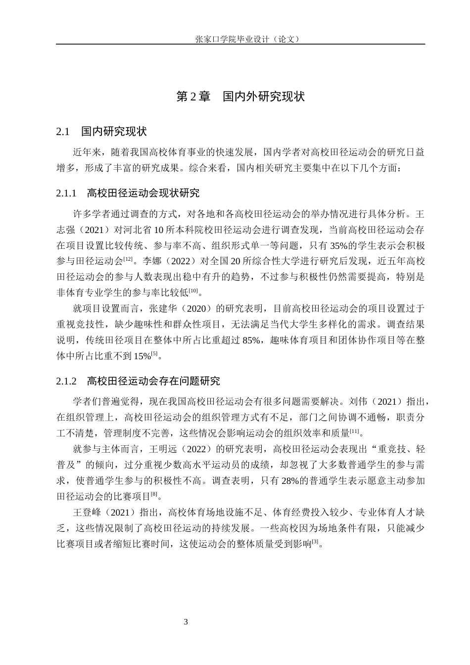 26年WH体育教育 张家口学院近三年田径运动会开展现状及改进措施研究6.04-AI3.44(22262字).docx_第7页