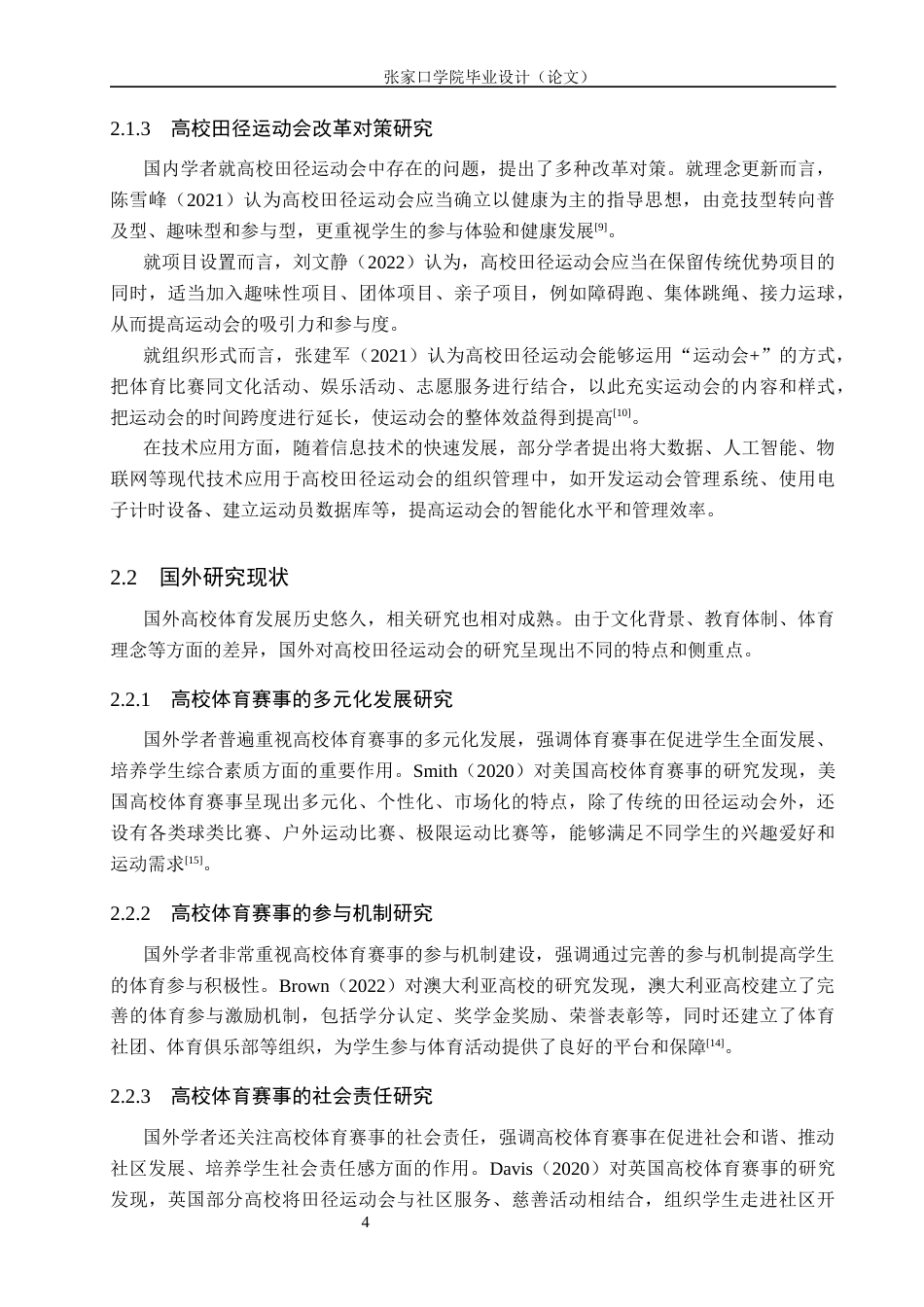 26年WH体育教育 张家口学院近三年田径运动会开展现状及改进措施研究6.04-AI3.44(22262字).docx_第8页
