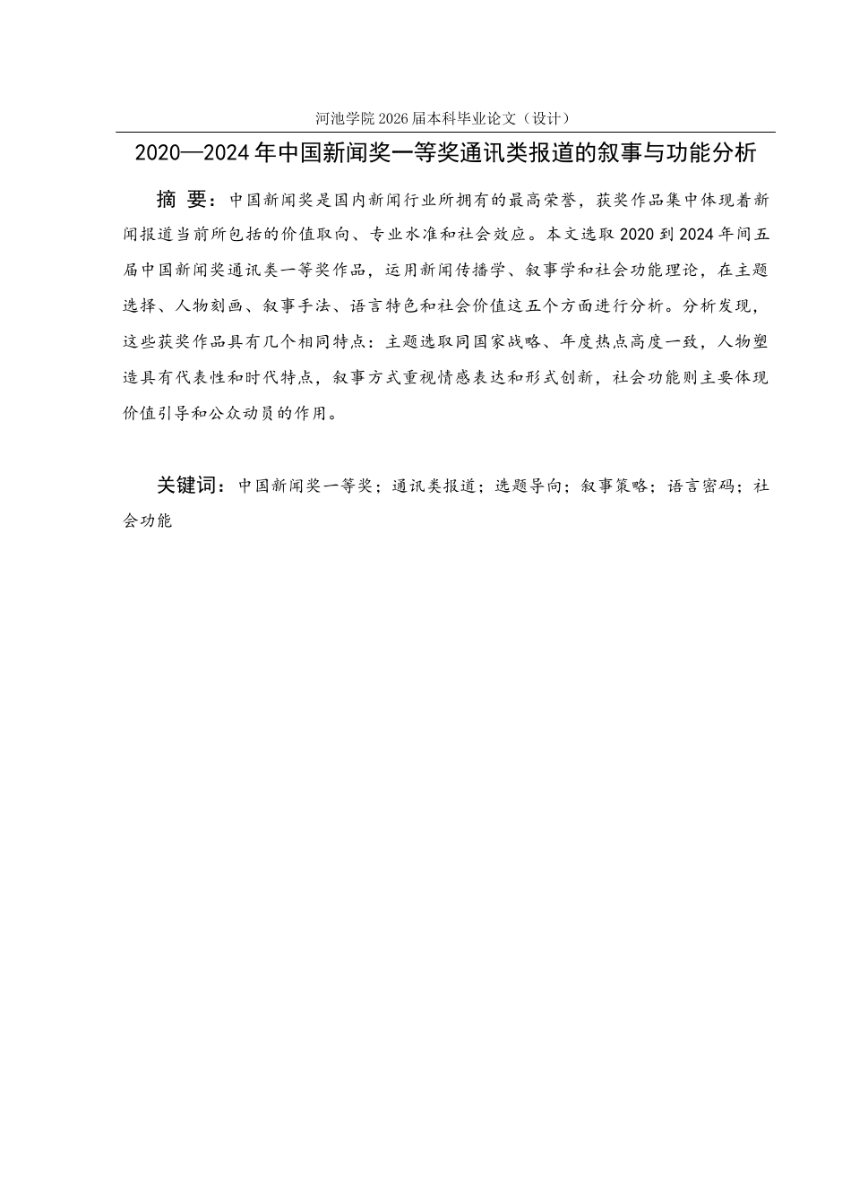 26年WH新闻学 2020—2024年中国新闻奖一等奖通讯类报道的叙事与功能分析12.94-AI17.23(20070字).docx_第2页