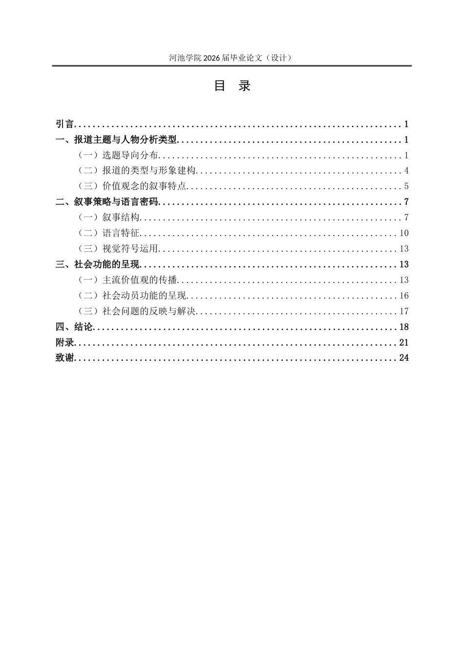 26年WH新闻学 2020—2024年中国新闻奖一等奖通讯类报道的叙事与功能分析12.94-AI17.23(20070字).docx_第4页