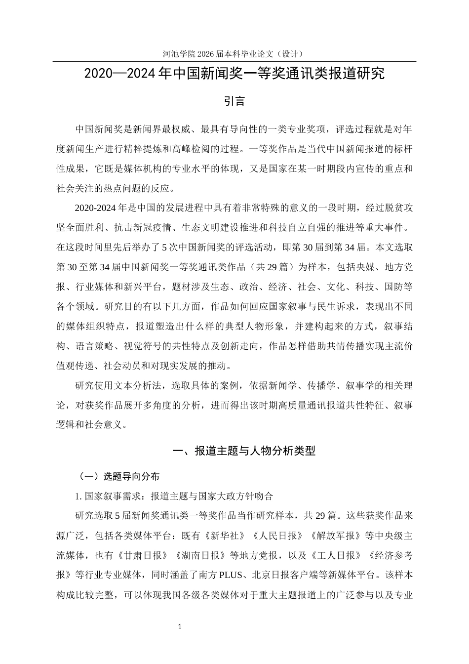26年WH新闻学 2020—2024年中国新闻奖一等奖通讯类报道的叙事与功能分析12.94-AI17.23(20070字).docx_第5页