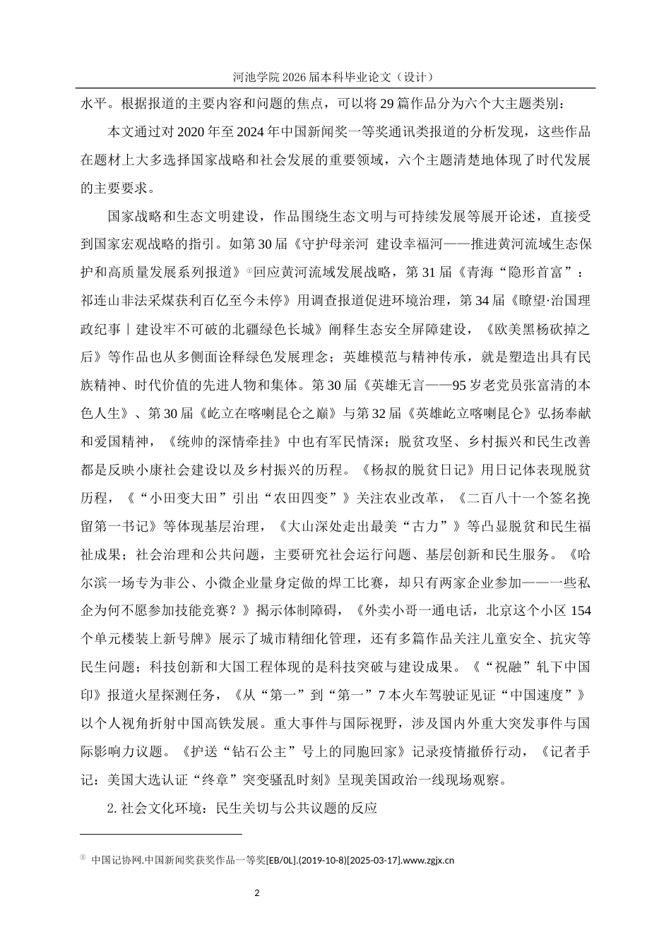 26年WH新闻学 2020—2024年中国新闻奖一等奖通讯类报道的叙事与功能分析12.94-AI17.23(20070字).docx_第6页