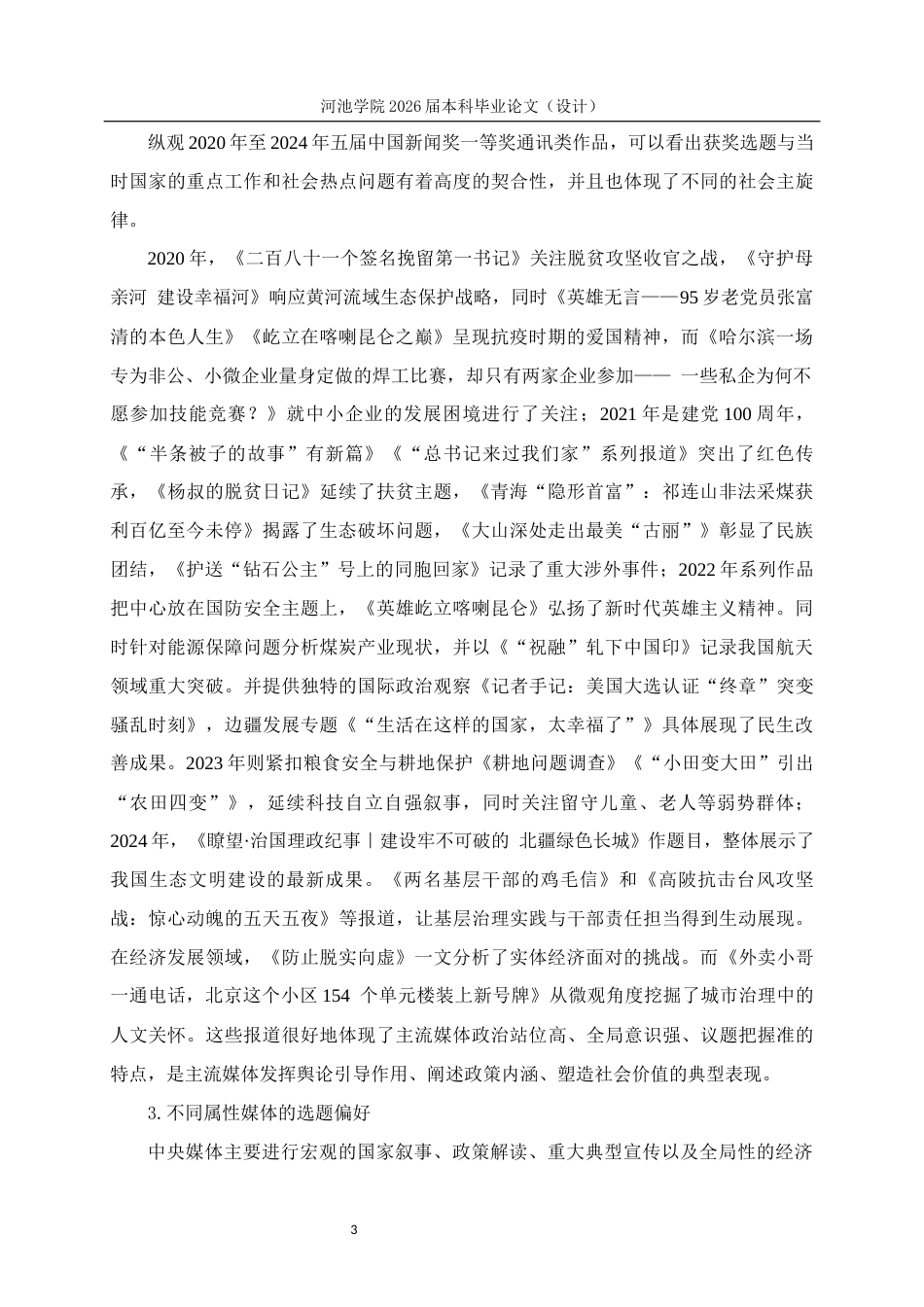 26年WH新闻学 2020—2024年中国新闻奖一等奖通讯类报道的叙事与功能分析12.94-AI17.23(20070字).docx_第7页