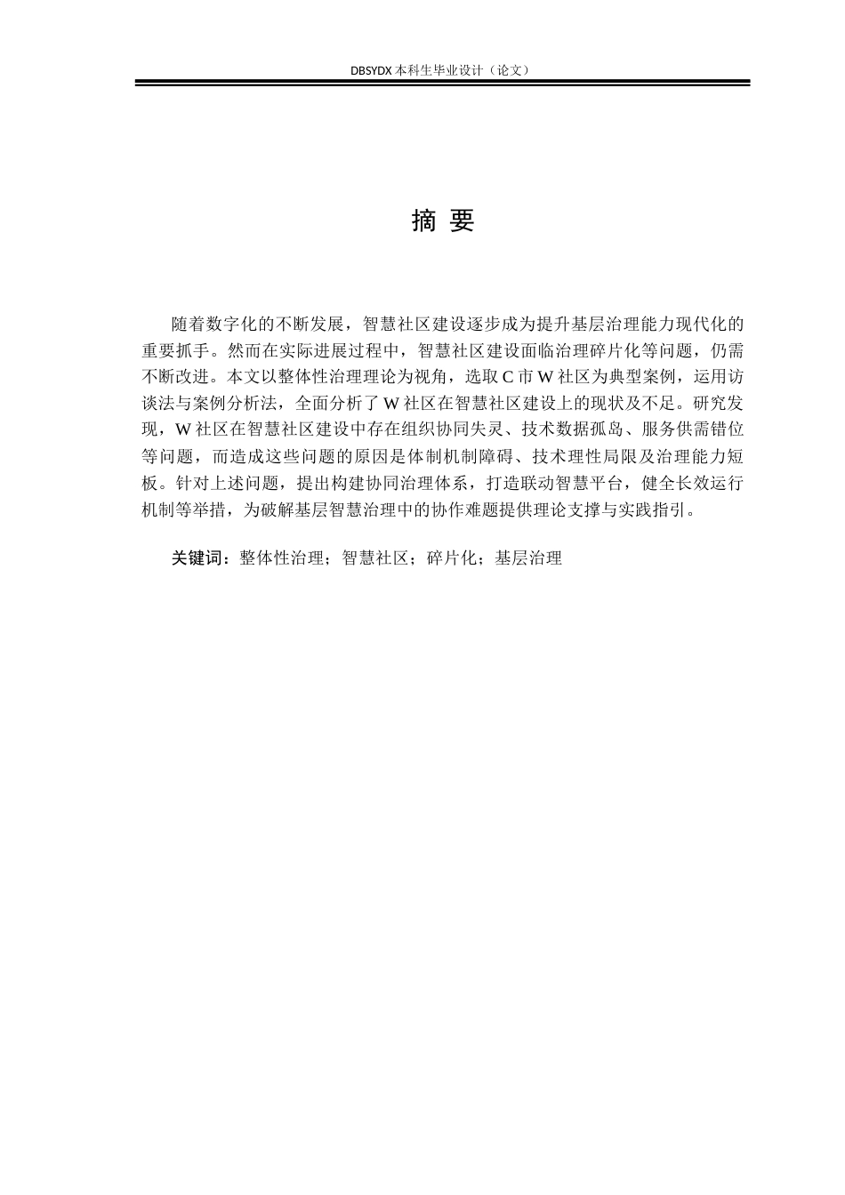 26年WH行政管理 整体性治理视角下智慧社区建设问题及对策研究 ——以C市W社区为例25.11-AI17.15(21234字).docx_第1页