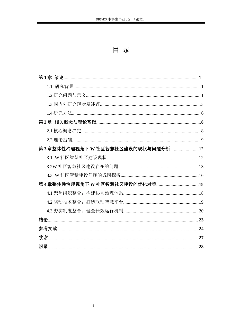 26年WH行政管理 整体性治理视角下智慧社区建设问题及对策研究 ——以C市W社区为例25.11-AI17.15(21234字).docx_第3页