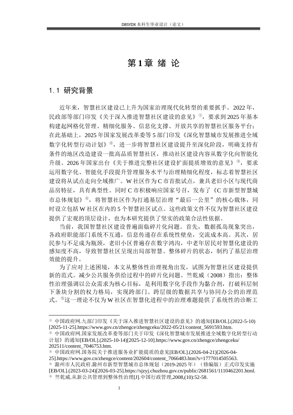 26年WH行政管理 整体性治理视角下智慧社区建设问题及对策研究 ——以C市W社区为例25.11-AI17.15(21234字).docx_第4页