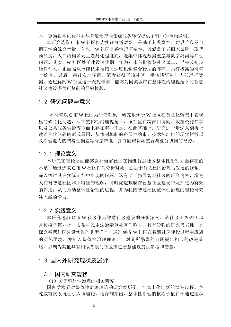 26年WH行政管理 整体性治理视角下智慧社区建设问题及对策研究 ——以C市W社区为例25.11-AI17.15(21234字).docx_第5页