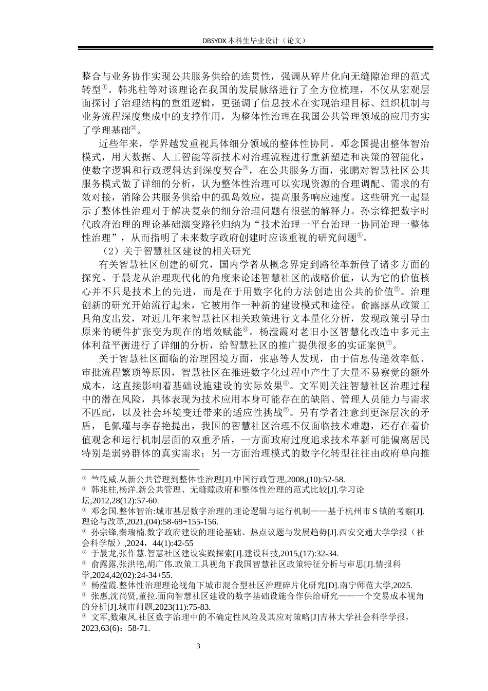 26年WH行政管理 整体性治理视角下智慧社区建设问题及对策研究 ——以C市W社区为例25.11-AI17.15(21234字).docx_第6页