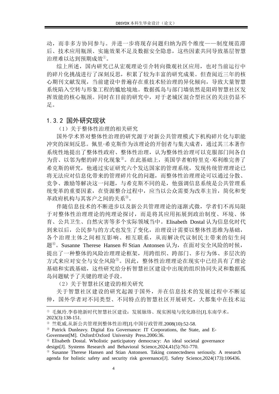 26年WH行政管理 整体性治理视角下智慧社区建设问题及对策研究 ——以C市W社区为例25.11-AI17.15(21234字).docx_第7页