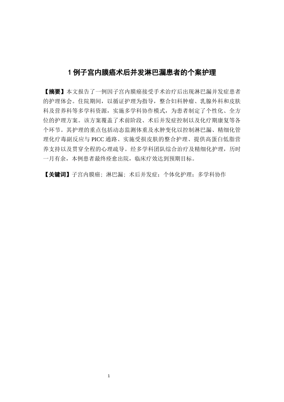 26年WH护理学 一例子宫内膜癌术后并发淋巴漏患者的护理16.86-AI8.4(7545字).docx_第4页