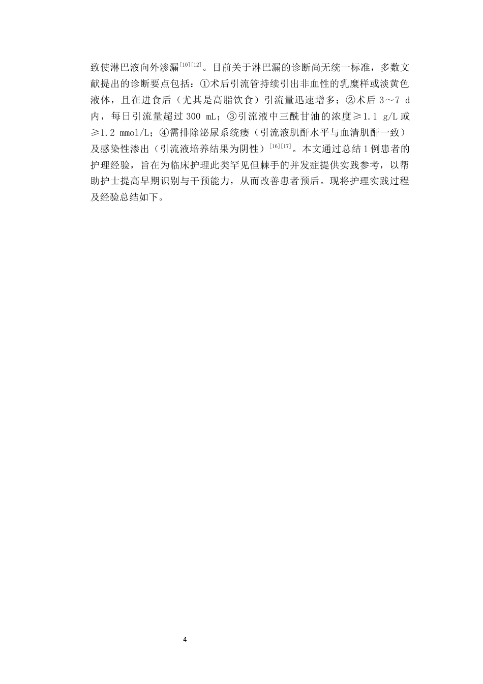 26年WH护理学 一例子宫内膜癌术后并发淋巴漏患者的护理16.86-AI8.4(7545字).docx_第7页