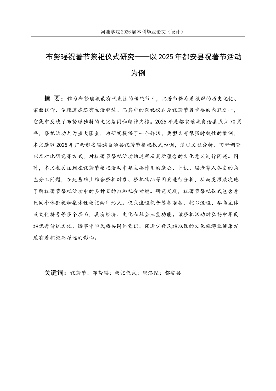 26年WH历史学 布努瑶祝著节祭祀仪式研究——以2025年都安县祝著节活动为例13.99-AI12.07(14576字).docx_第1页