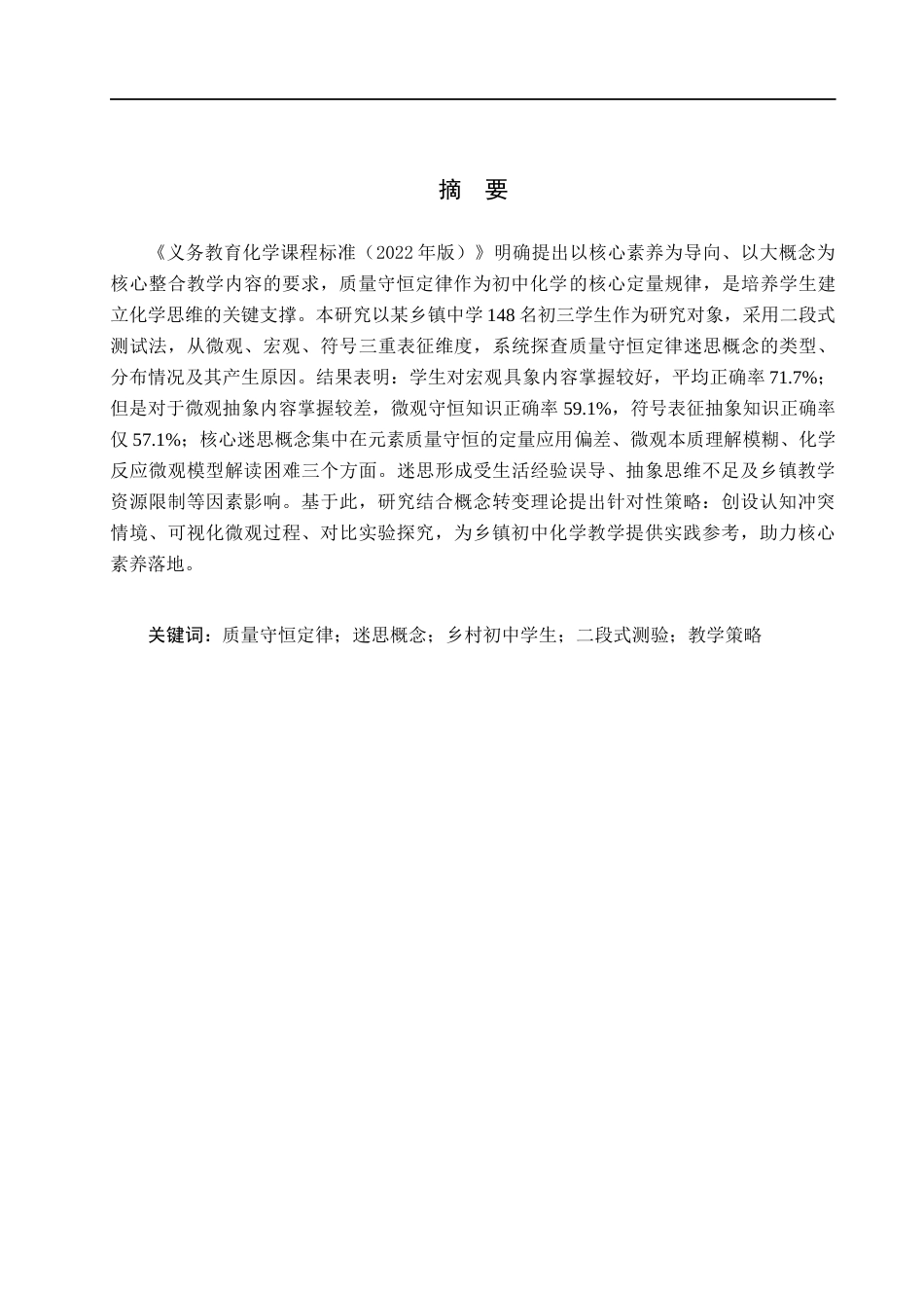 26年WH化学 初中生“质量守恒定律”迷思概念的诊断与教学对策研究7.57-AI4.58(10796字).docx_第2页