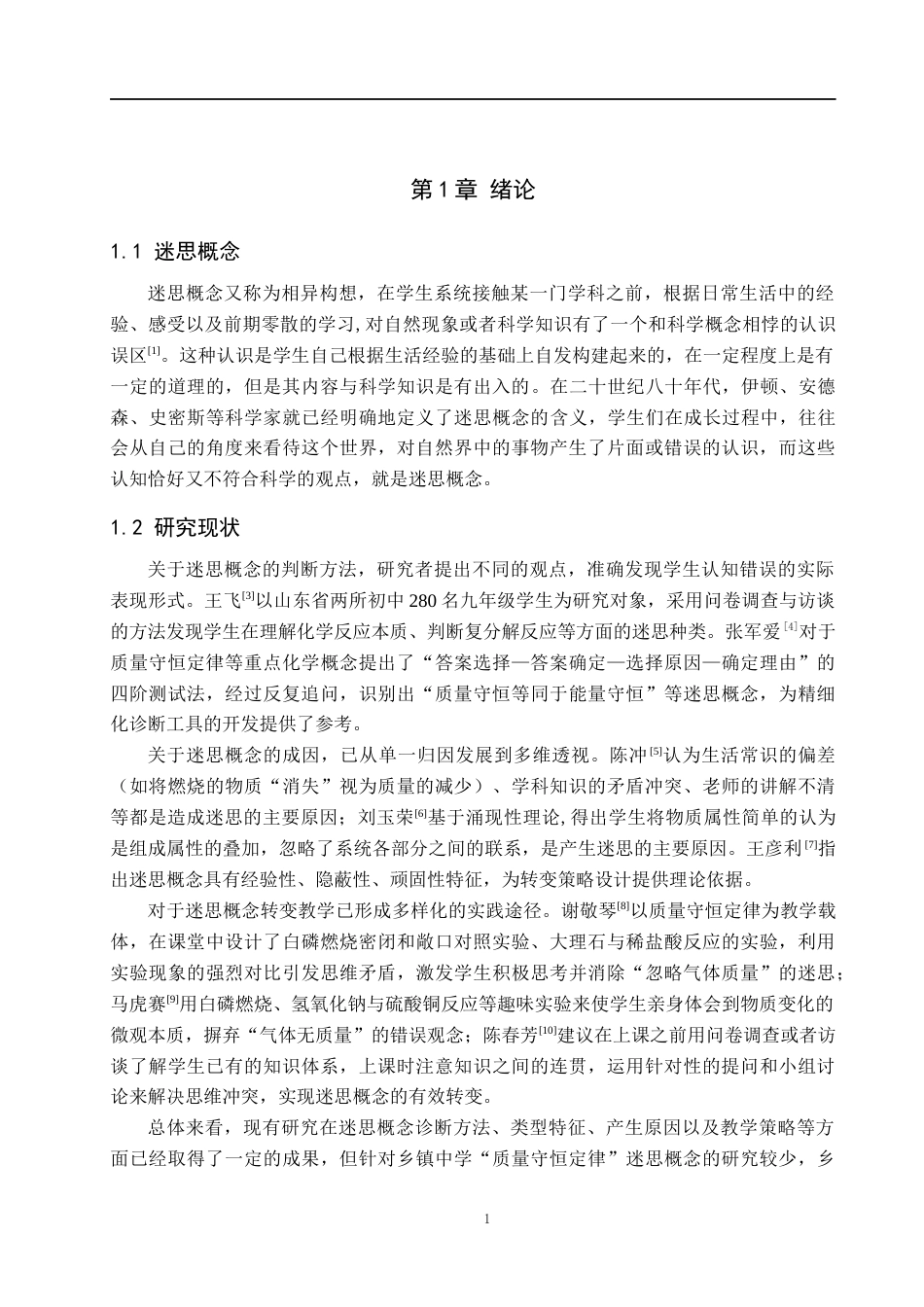 26年WH化学 初中生“质量守恒定律”迷思概念的诊断与教学对策研究7.57-AI4.58(10796字).docx_第6页