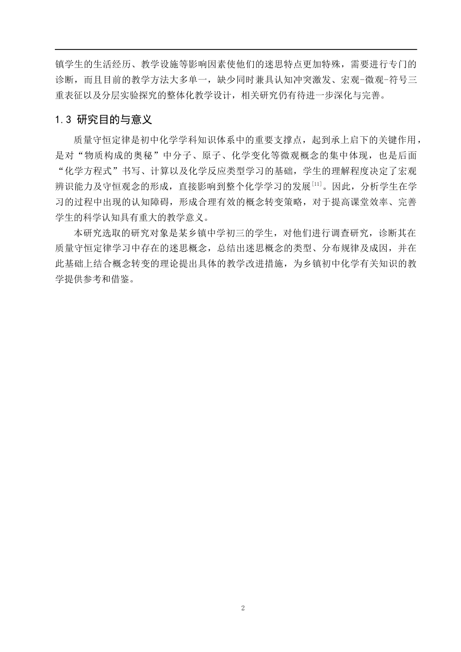26年WH化学 初中生“质量守恒定律”迷思概念的诊断与教学对策研究7.57-AI4.58(10796字).docx_第7页