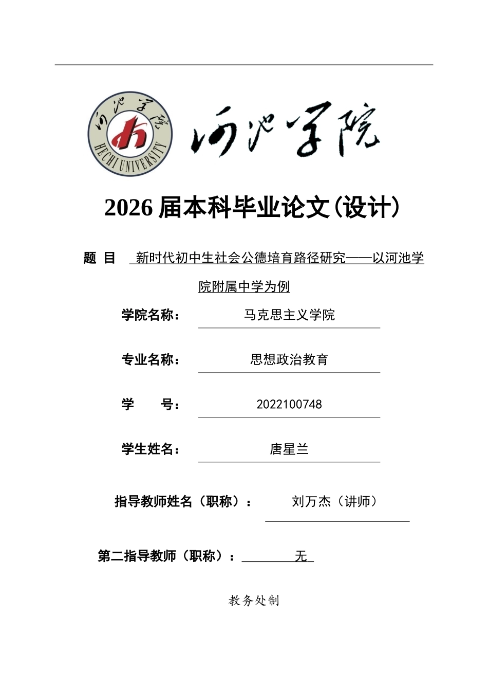 26年WH思想政治教育 新时代初中生社会公德培育路径研究--以河池学院附属中学为例3.78-AI7.74(17681字).docx_第1页