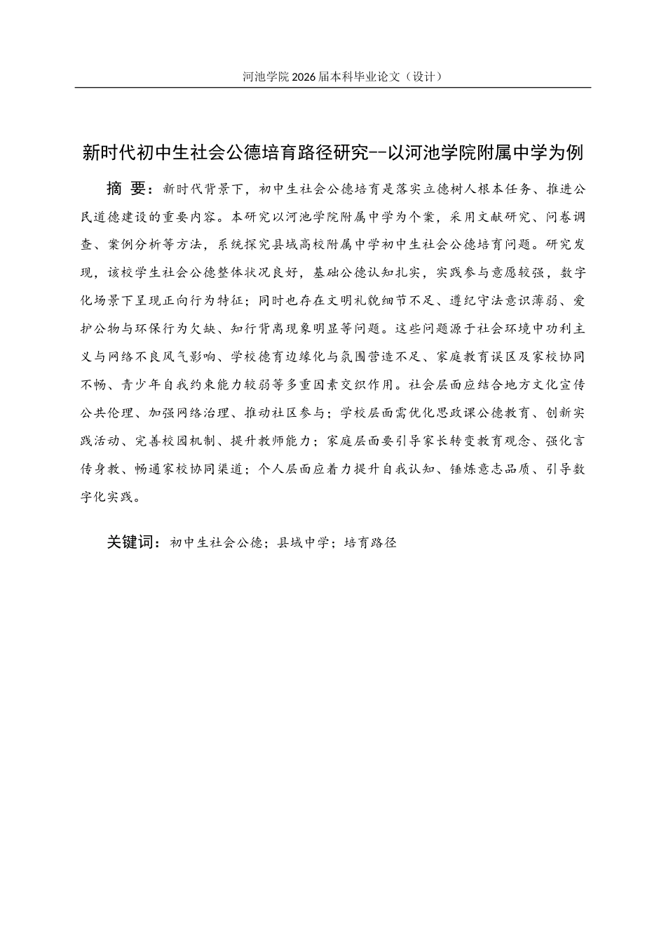 26年WH思想政治教育 新时代初中生社会公德培育路径研究--以河池学院附属中学为例3.78-AI7.74(17681字).docx_第4页