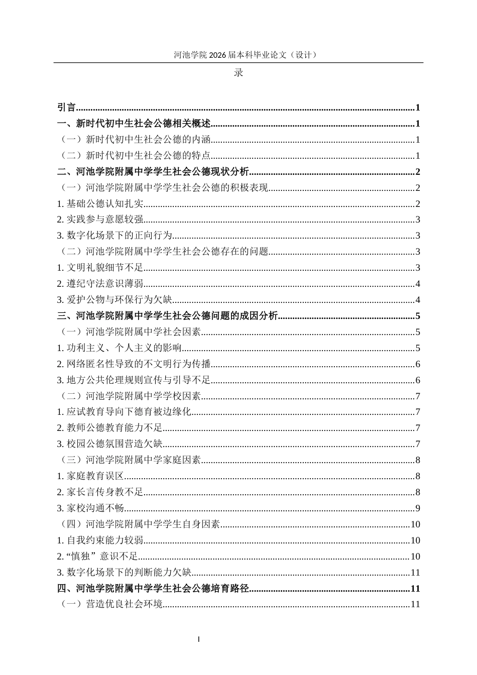 26年WH思想政治教育 新时代初中生社会公德培育路径研究--以河池学院附属中学为例3.78-AI7.74(17681字).docx_第7页
