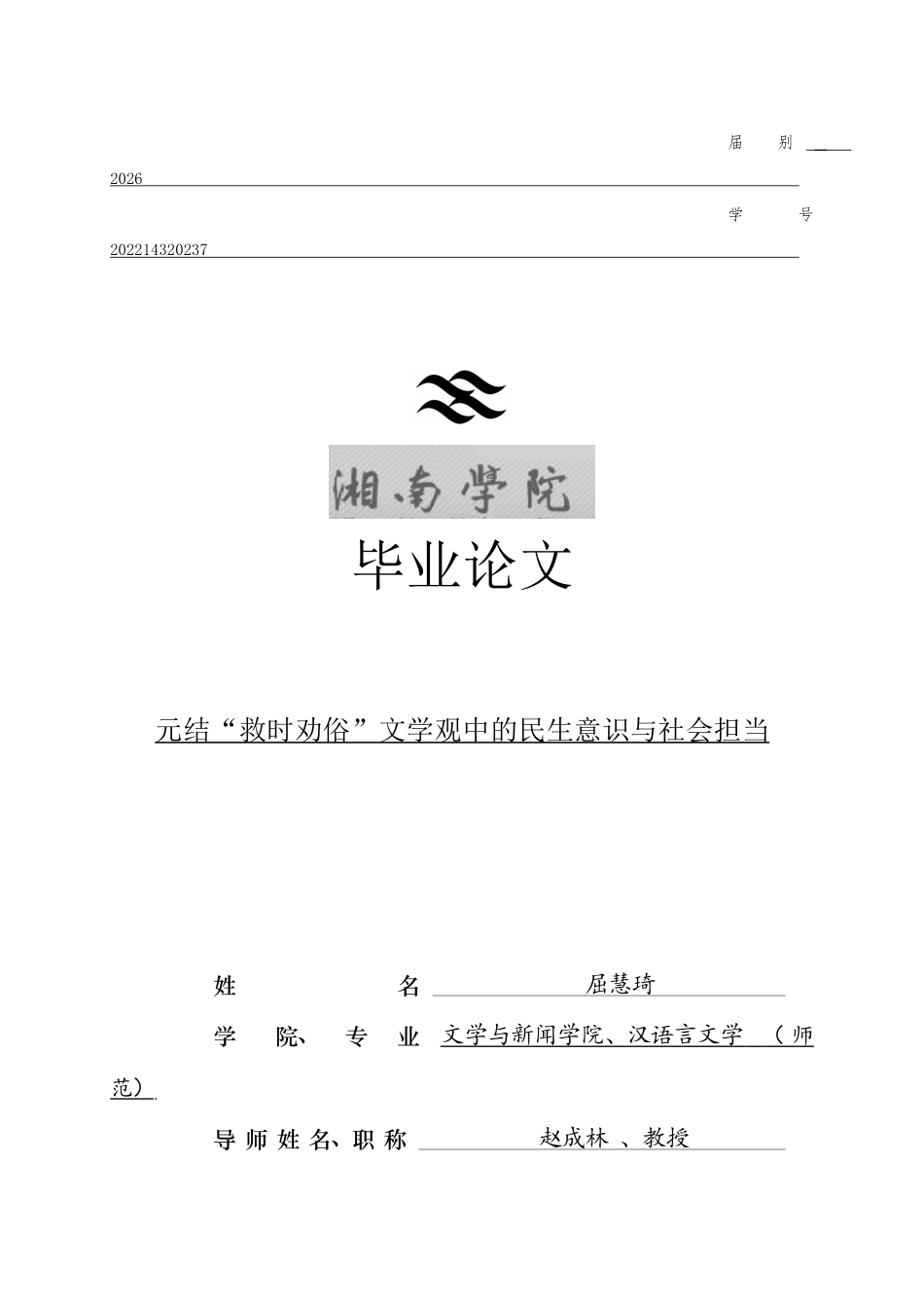 26年WH汉语言文学(师范) 元结“救时劝俗”文学观中的民生意识与社会担当11.8-AI27.06(15719字).docx_第1页