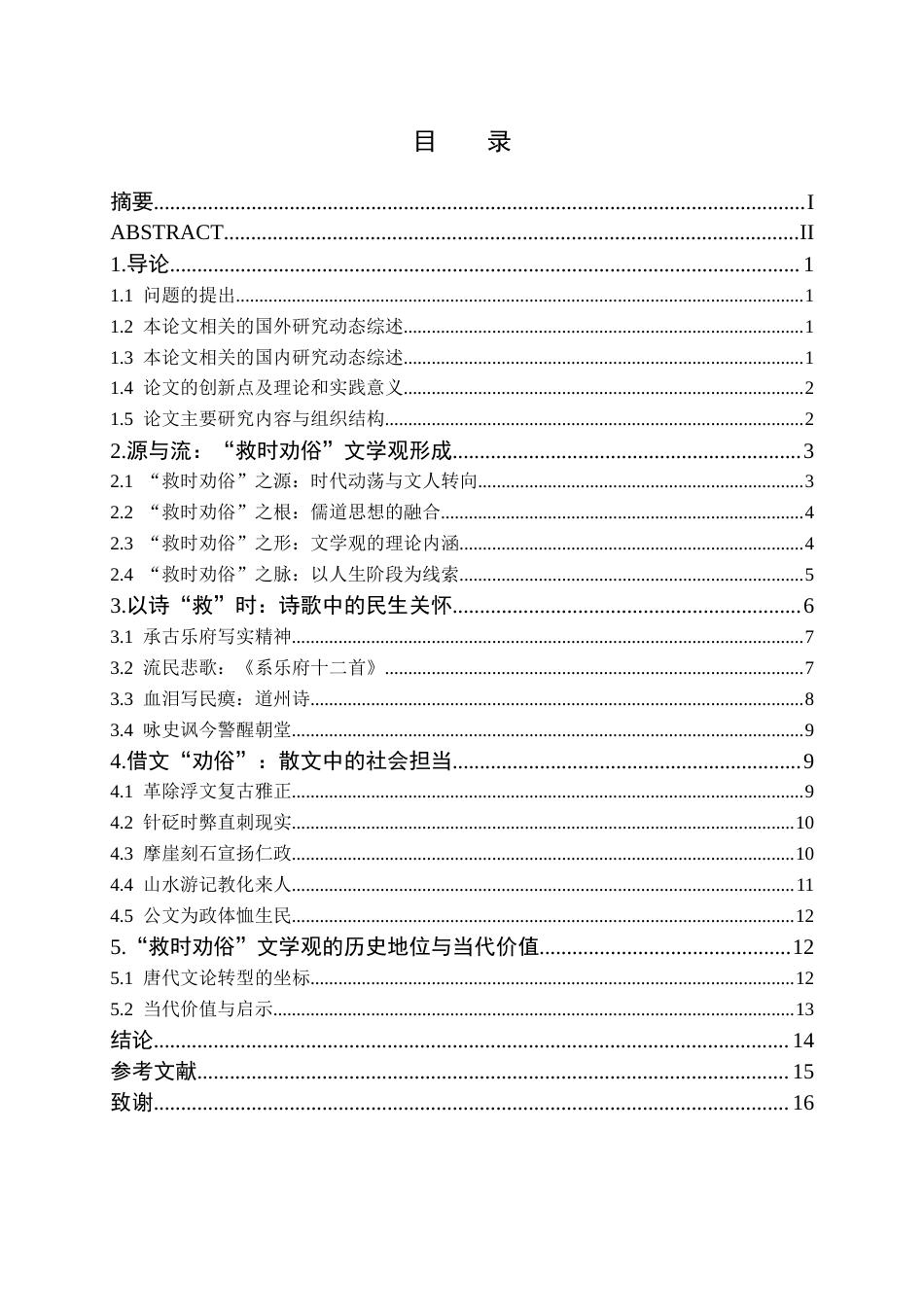 26年WH汉语言文学(师范) 元结“救时劝俗”文学观中的民生意识与社会担当11.8-AI27.06(15719字).docx_第3页