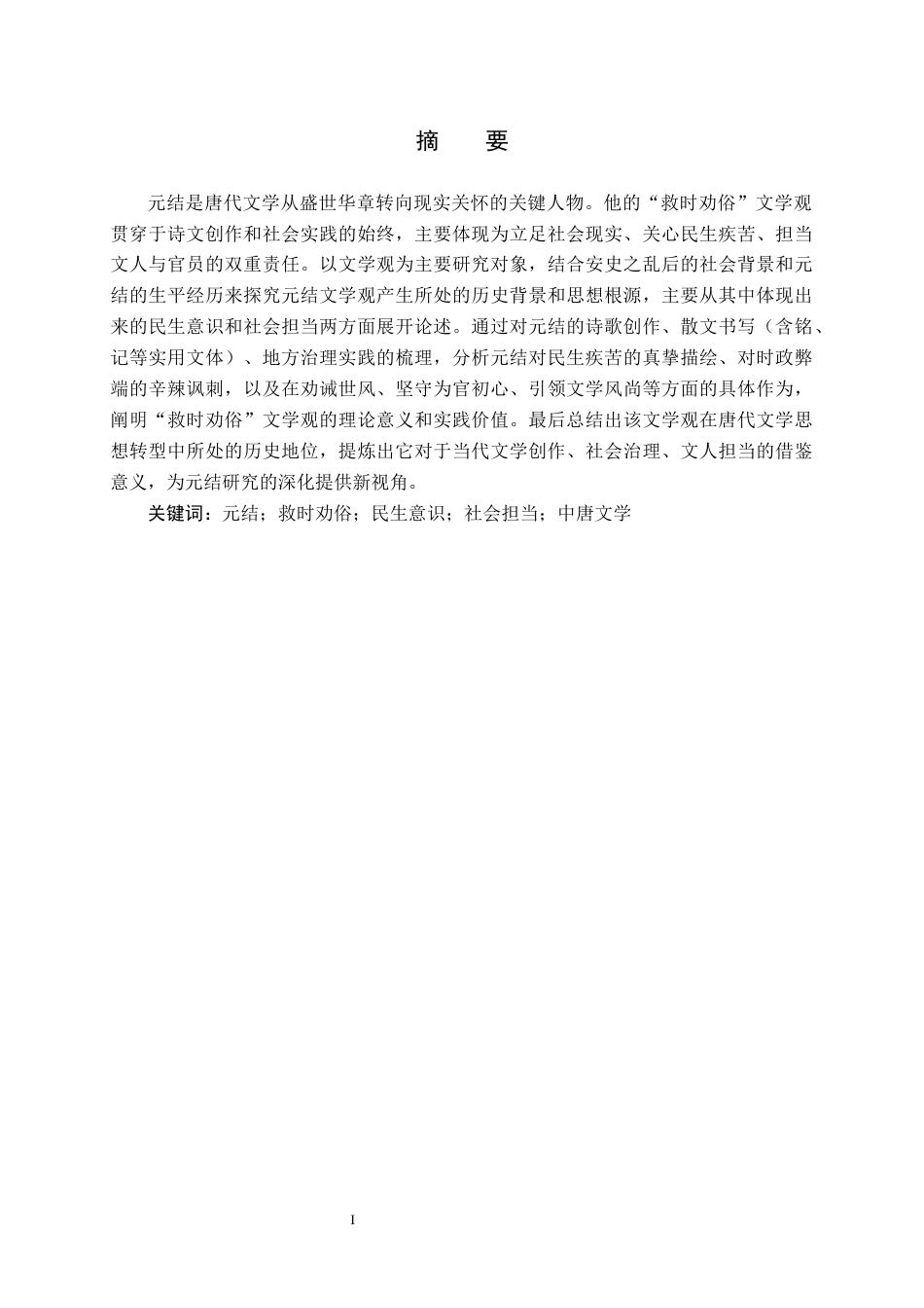 26年WH汉语言文学(师范) 元结“救时劝俗”文学观中的民生意识与社会担当11.8-AI27.06(15719字).docx_第4页