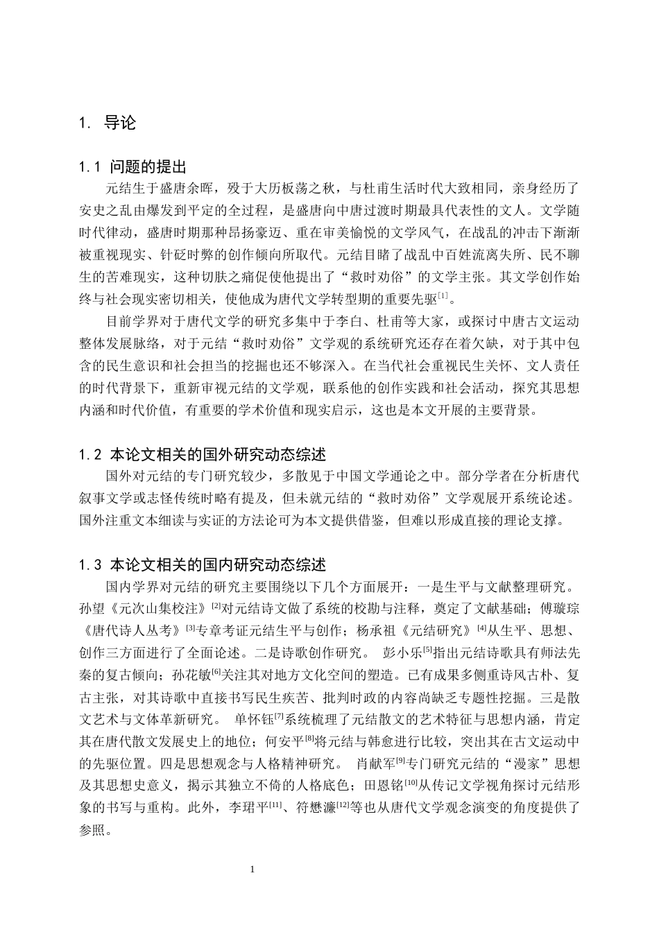 26年WH汉语言文学(师范) 元结“救时劝俗”文学观中的民生意识与社会担当11.8-AI27.06(15719字).docx_第6页