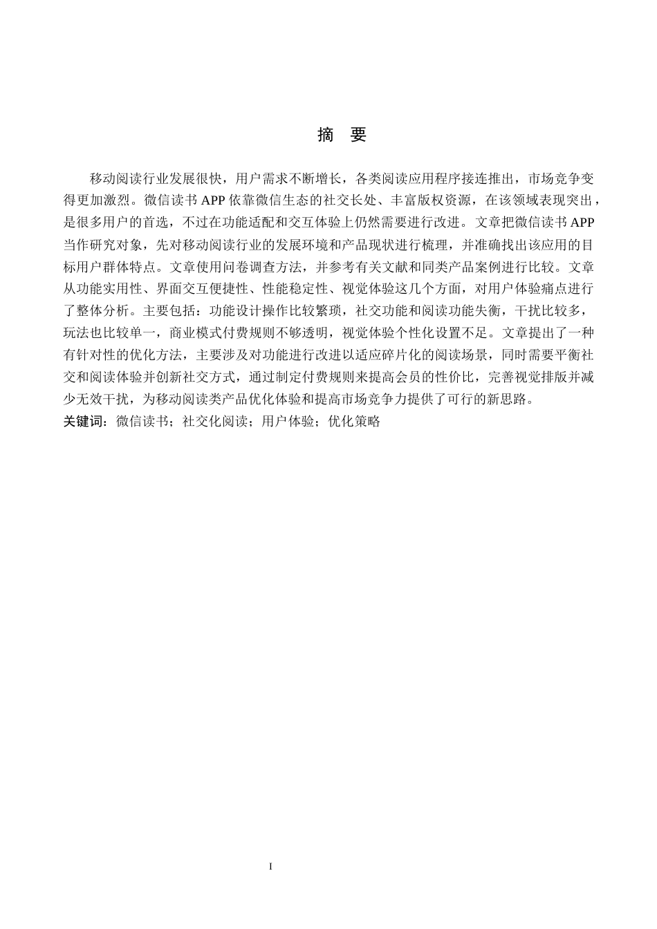26年WH电子商务 基于用户体验的微信读书 APP 优化策略分析2.34-AI8.06(18245字).docx_第1页