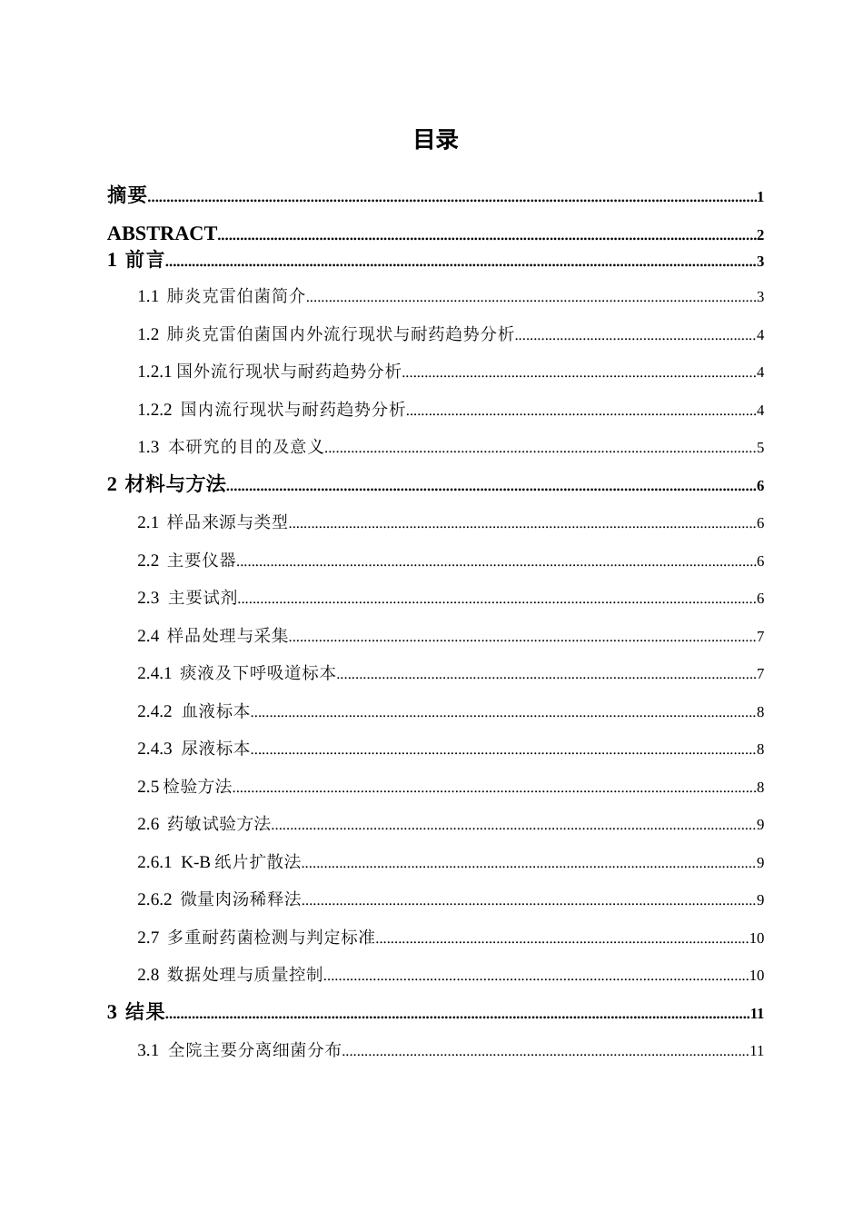 26年WH卫生检验与检疫 2024年第三季度湖南省某院肺炎克雷伯菌的检出及其耐药情况分析17.57-AI22.65(16035字).docx_第2页