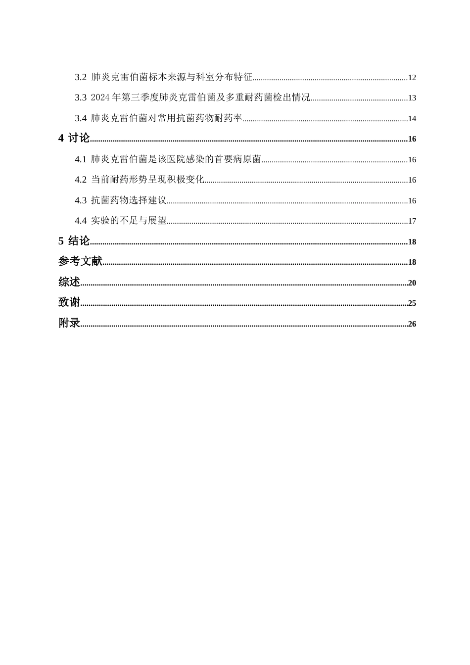 26年WH卫生检验与检疫 2024年第三季度湖南省某院肺炎克雷伯菌的检出及其耐药情况分析17.57-AI22.65(16035字).docx_第3页
