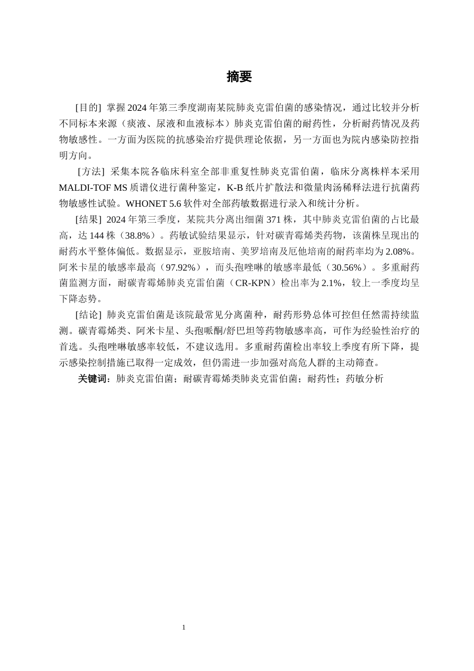 26年WH卫生检验与检疫 2024年第三季度湖南省某院肺炎克雷伯菌的检出及其耐药情况分析17.57-AI22.65(16035字).docx_第4页