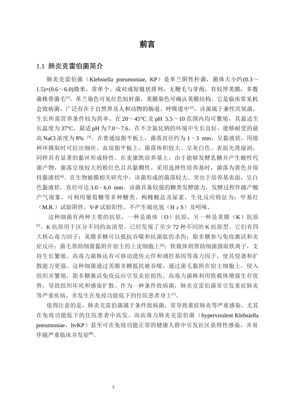 26年WH卫生检验与检疫 2024年第三季度湖南省某院肺炎克雷伯菌的检出及其耐药情况分析17.57-AI22.65(16035字).docx_第6页