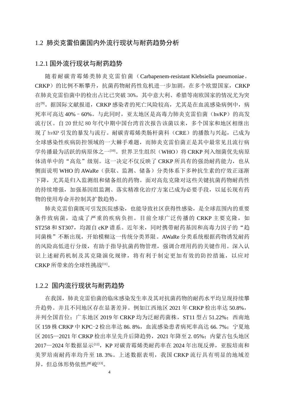 26年WH卫生检验与检疫 2024年第三季度湖南省某院肺炎克雷伯菌的检出及其耐药情况分析17.57-AI22.65(16035字).docx_第7页