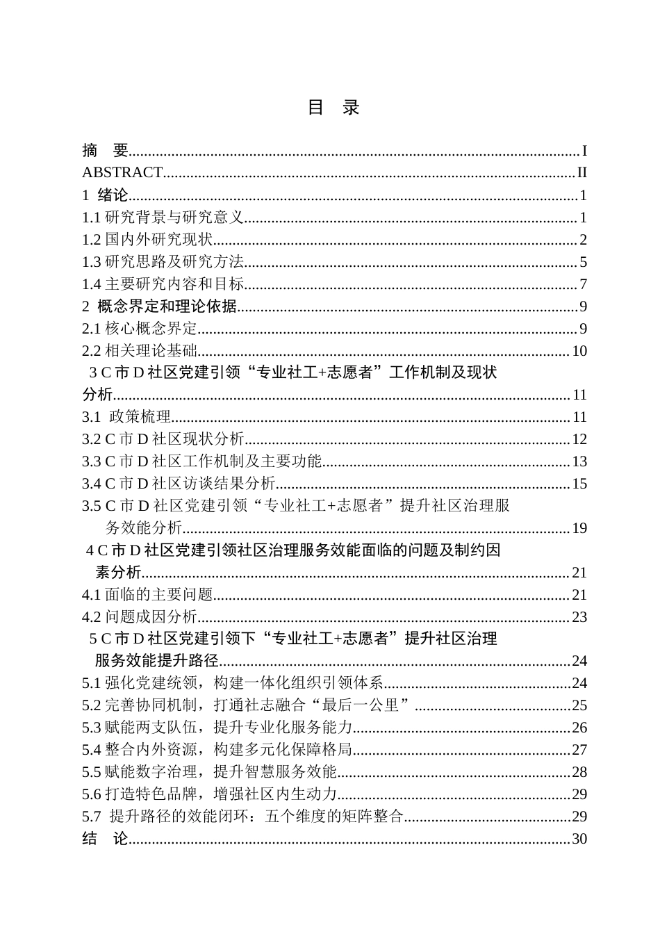 26年WH社会工作 党建引领下社区治理服务效能提升路径研究 ——以C市D社区为例3.6-AI7.17(38221字).docx_第1页