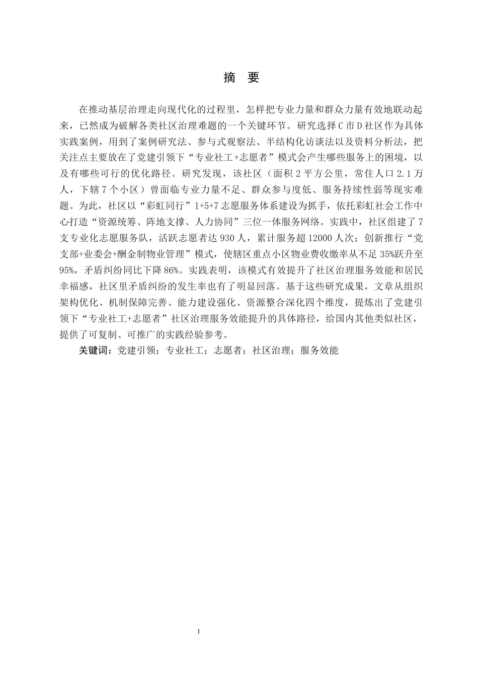 26年WH社会工作 党建引领下社区治理服务效能提升路径研究 ——以C市D社区为例3.6-AI7.17(38221字).docx_第4页
