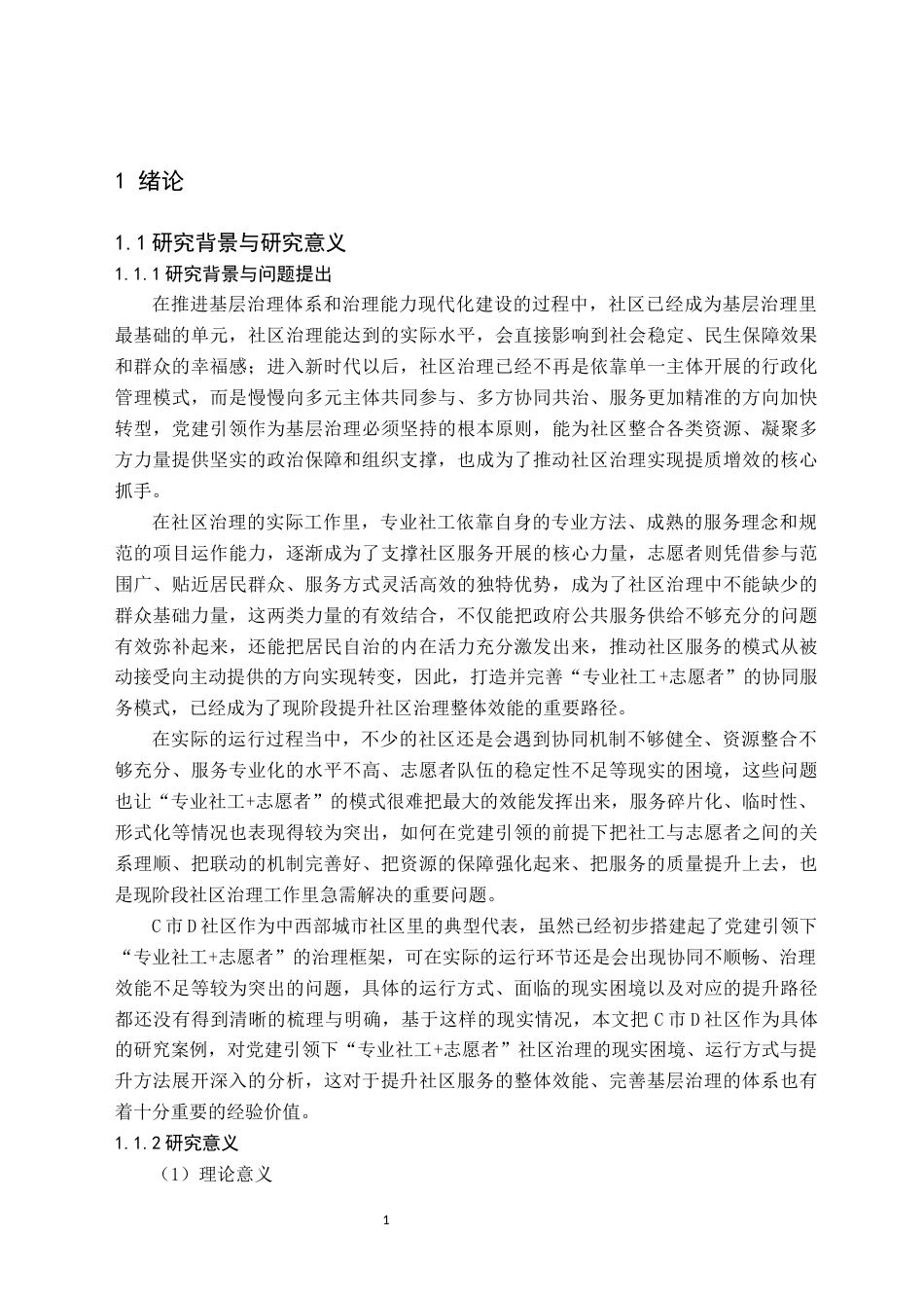 26年WH社会工作 党建引领下社区治理服务效能提升路径研究 ——以C市D社区为例3.6-AI7.17(38221字).docx_第6页