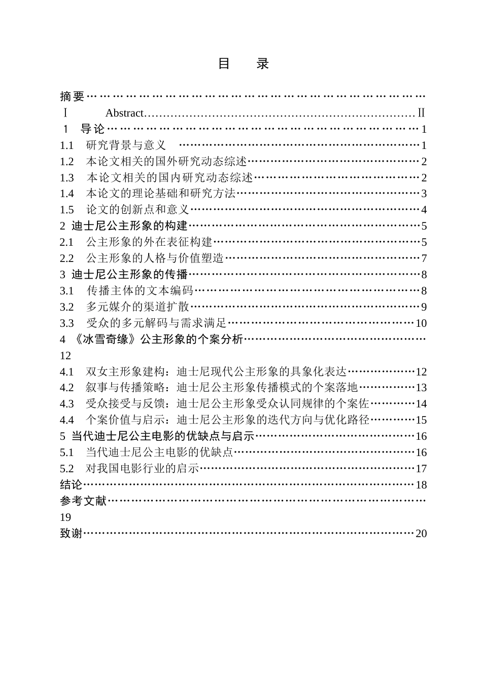 26年WH新闻学 传播学视角下迪士尼电影公主形象的构建与传播研究 ——以《冰雪奇缘》为例3.68-AI15.33(20844字).doc_第1页