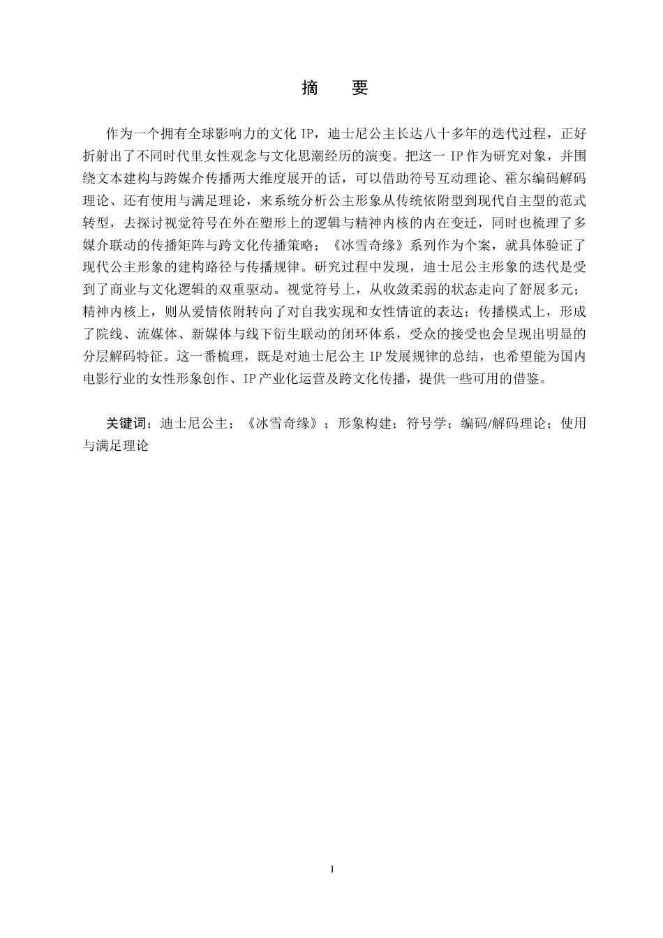 26年WH新闻学 传播学视角下迪士尼电影公主形象的构建与传播研究 ——以《冰雪奇缘》为例3.68-AI15.33(20844字).doc_第2页