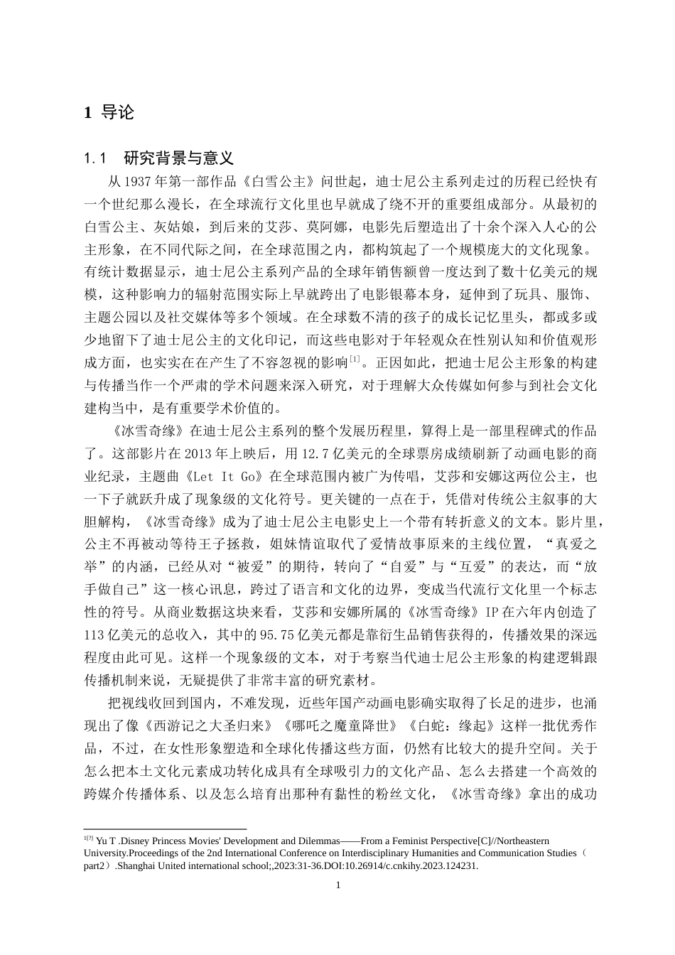 26年WH新闻学 传播学视角下迪士尼电影公主形象的构建与传播研究 ——以《冰雪奇缘》为例3.68-AI15.33(20844字).doc_第4页