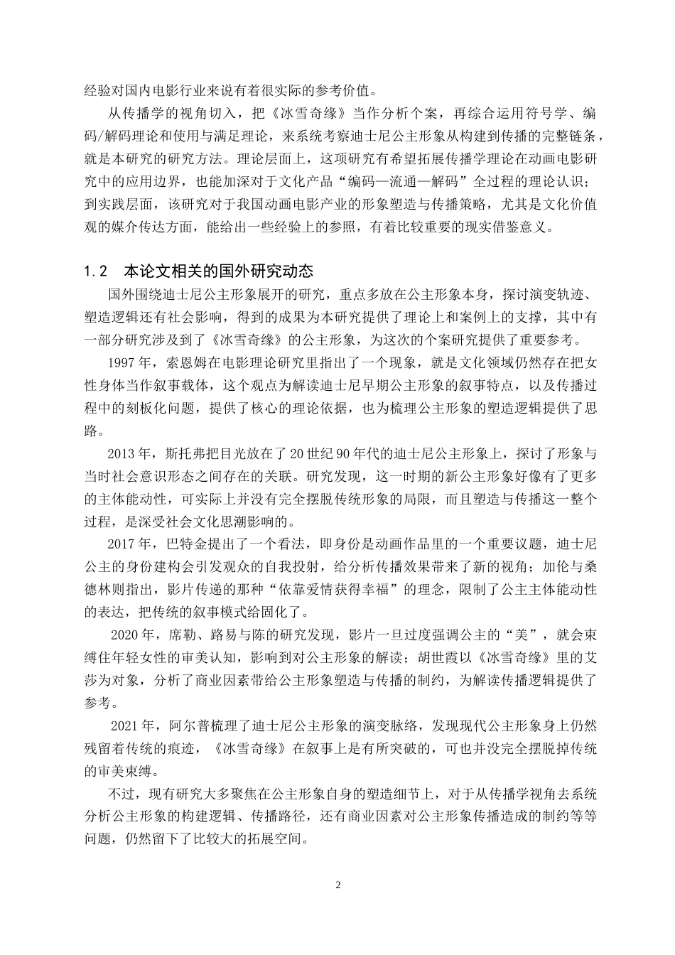 26年WH新闻学 传播学视角下迪士尼电影公主形象的构建与传播研究 ——以《冰雪奇缘》为例3.68-AI15.33(20844字).doc_第5页