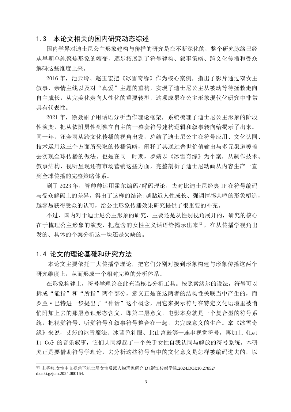 26年WH新闻学 传播学视角下迪士尼电影公主形象的构建与传播研究 ——以《冰雪奇缘》为例3.68-AI15.33(20844字).doc_第6页
