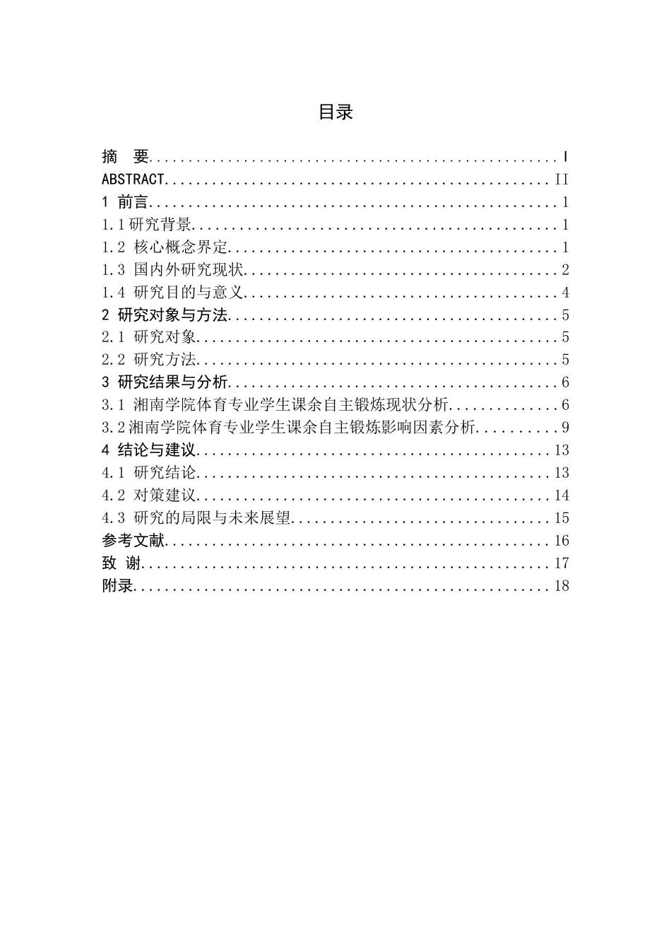 26年WH体育教育(师范) 体育专业学生课余自主锻炼的影响因素研究——以湘南学院为例-AI(15618字).docx_第1页