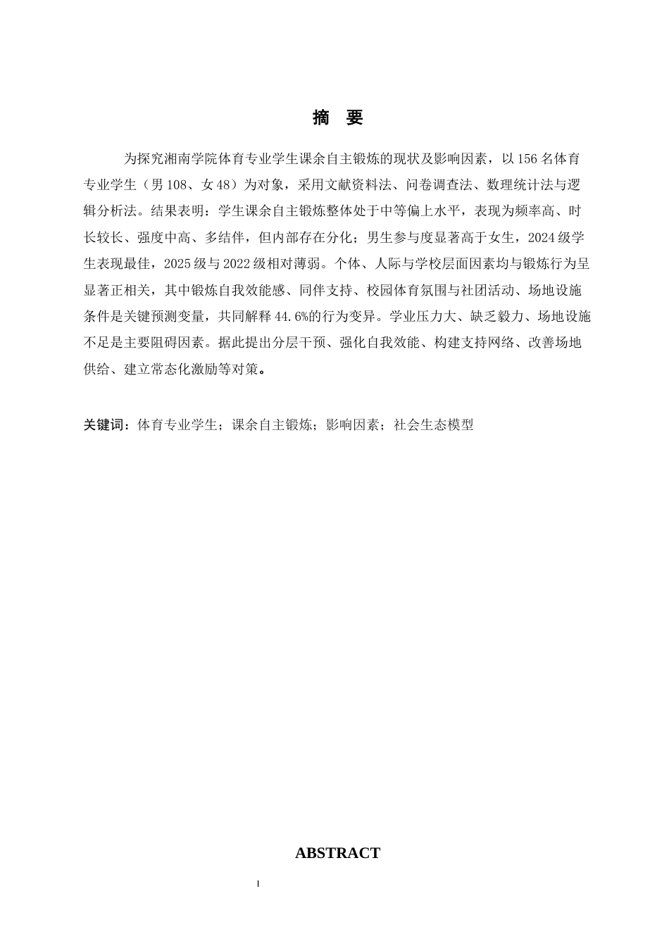 26年WH体育教育(师范) 体育专业学生课余自主锻炼的影响因素研究——以湘南学院为例-AI(15618字).docx_第2页