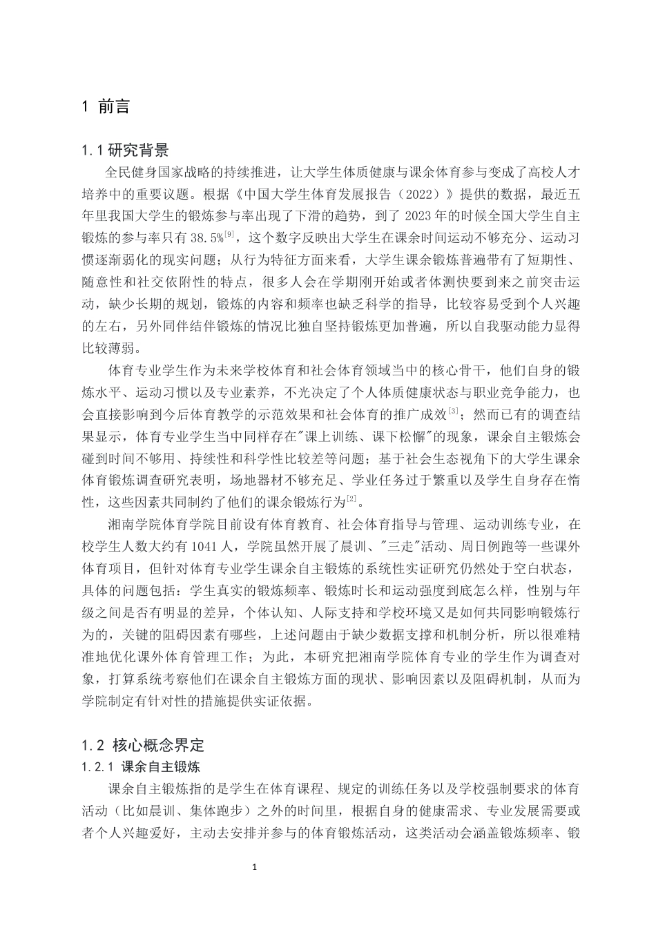 26年WH体育教育(师范) 体育专业学生课余自主锻炼的影响因素研究——以湘南学院为例-AI(15618字).docx_第4页