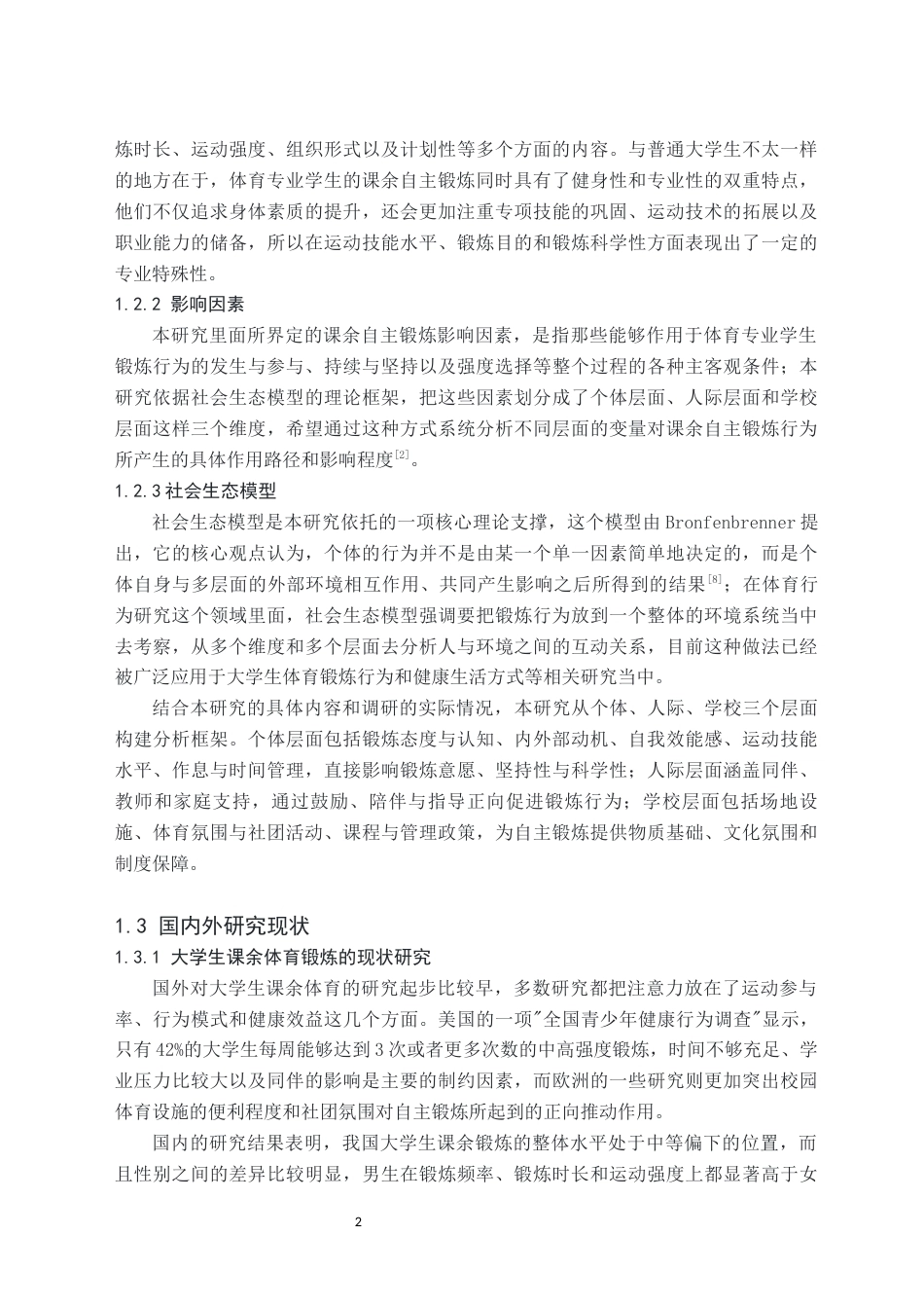26年WH体育教育(师范) 体育专业学生课余自主锻炼的影响因素研究——以湘南学院为例-AI(15618字).docx_第5页