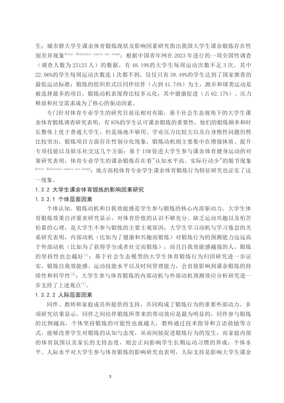 26年WH体育教育(师范) 体育专业学生课余自主锻炼的影响因素研究——以湘南学院为例-AI(15618字).docx_第6页