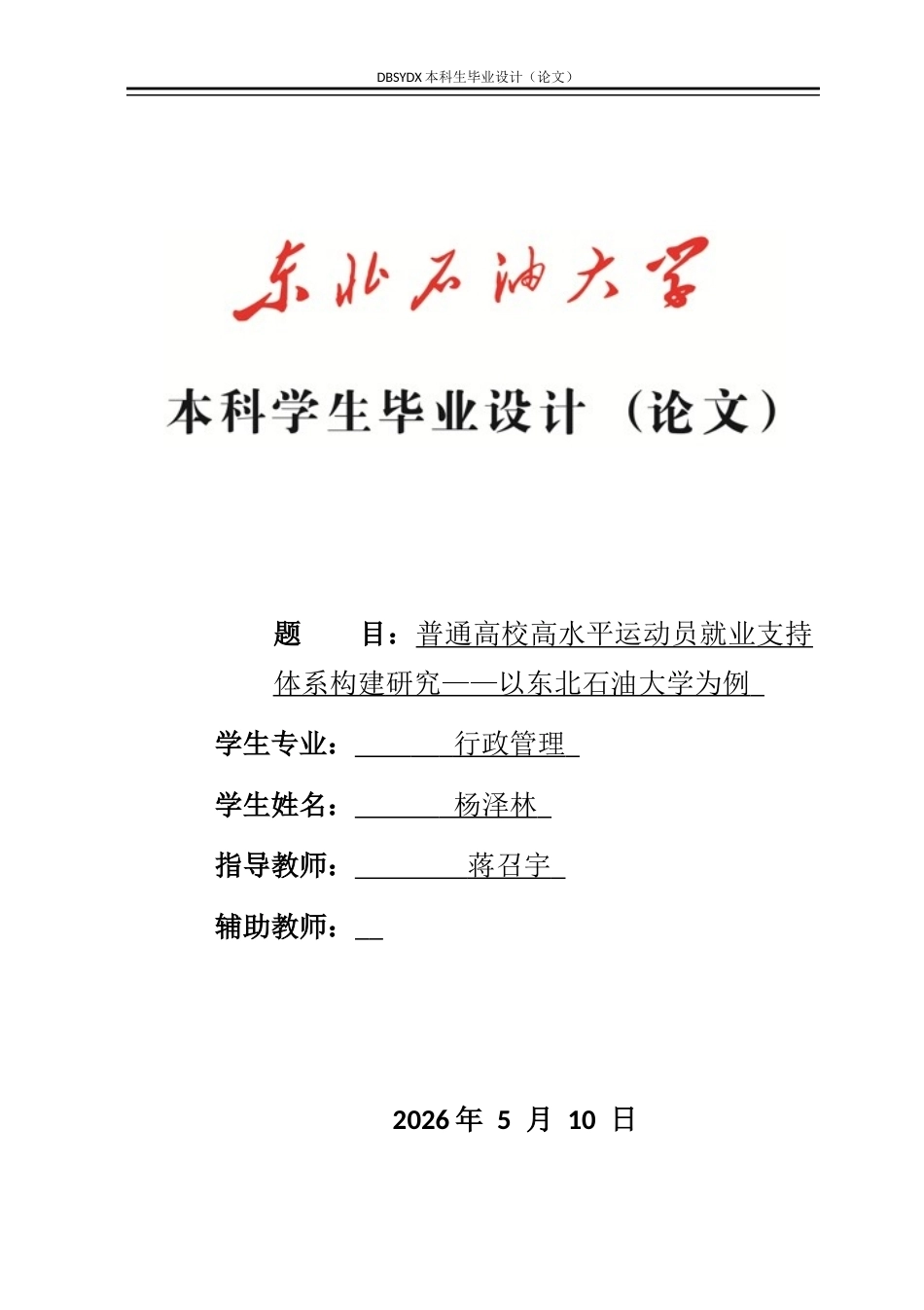 26年WH行政管理 普通高校高水平运动员就业支持体系构建研究——以东北石油大学为例6.39-AI18.13(20149字).docx_第1页