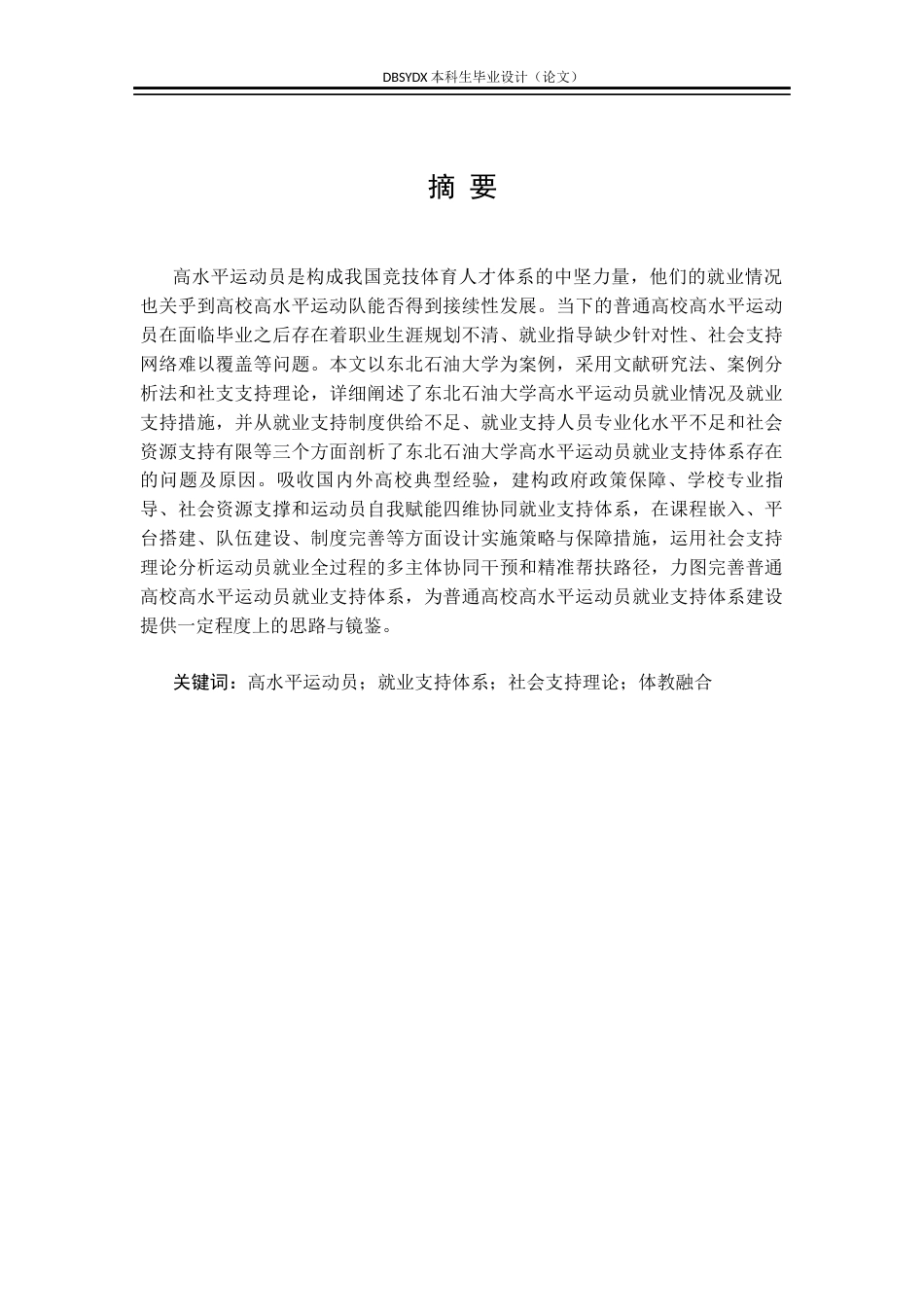 26年WH行政管理 普通高校高水平运动员就业支持体系构建研究——以东北石油大学为例6.39-AI18.13(20149字).docx_第2页